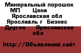 Минеральный порошок МП-1  › Цена ­ 1 650 - Ярославская обл., Ярославль г. Бизнес » Другое   . Ярославская обл.